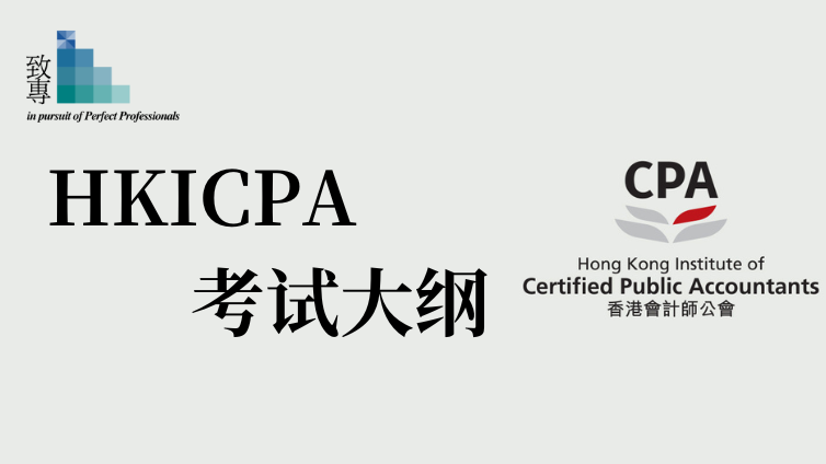 香港会计师公会考试形式介绍