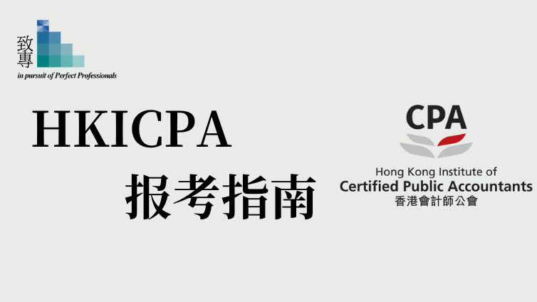 香港会计师公会专业资格课程报考指南