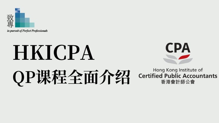 香港会计师公会专业资格课程（Qualification Programme, QP）全面介绍
