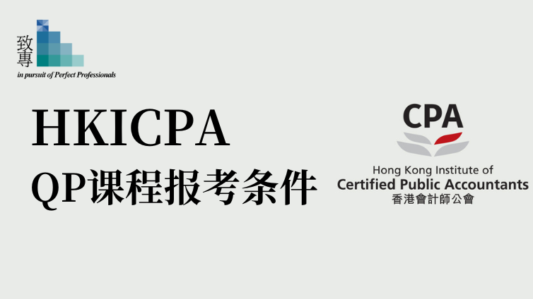 香港会计师公会专业资格课程（Qualification Programme, QP）报考条件