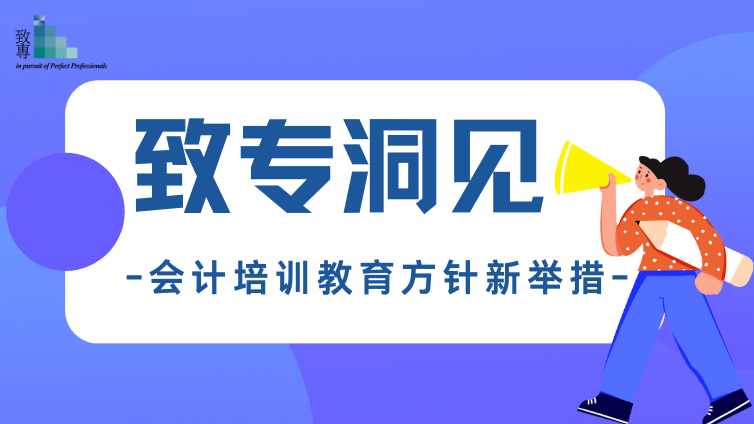 致専洞见：IFAC推动全球会计培训方针新举措