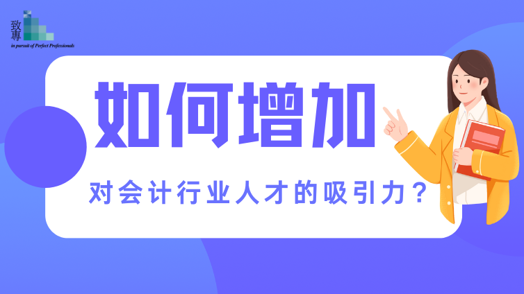 如何增加对会计行业人才的吸引力？