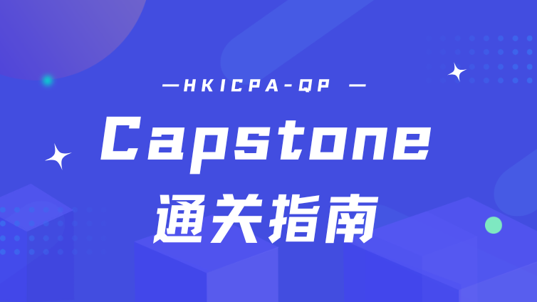 HKICPA-Capstone 通关指南