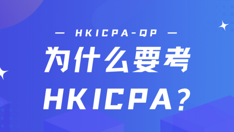 为什么要报考HKICPA-QP?