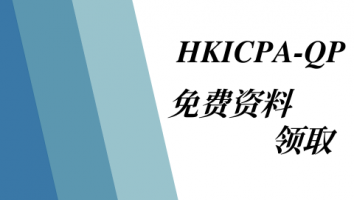 HKICPA-QP免费资料领取