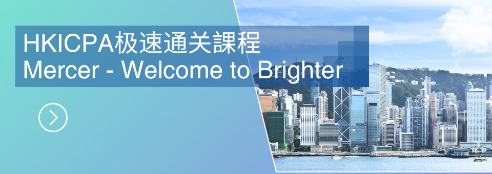 香港注册会计师极速通关课程Banner-跳转课程购买页