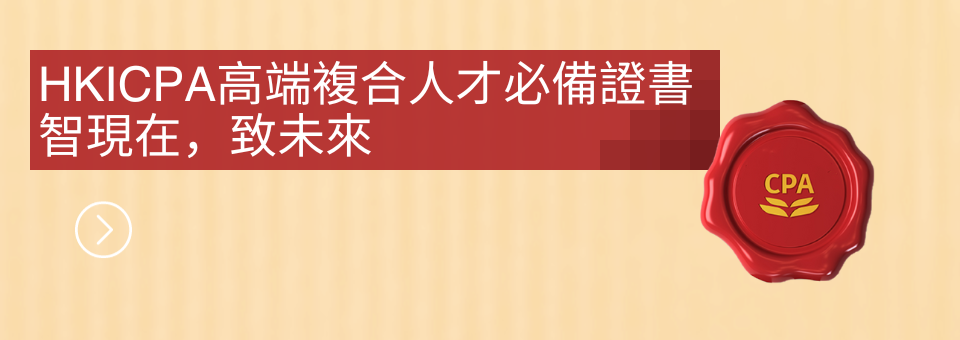 为什么要考HKICPA，高端专业人士必备证书