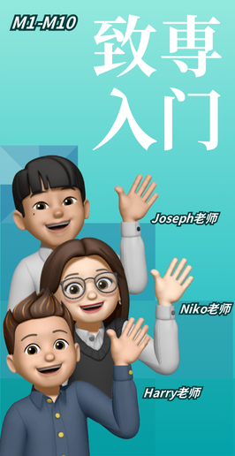 致专入门级课程宣传图